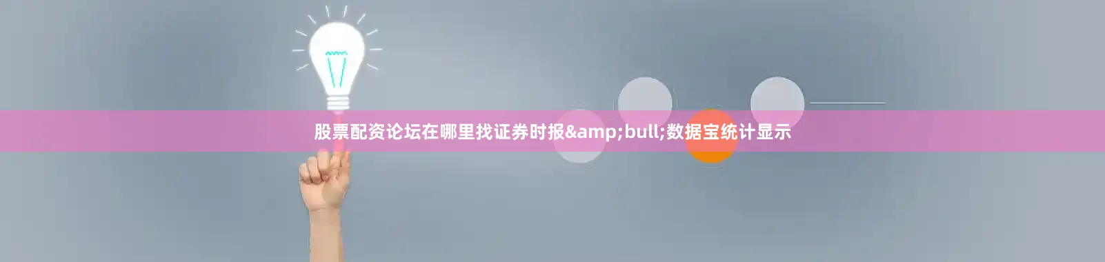 股票配资论坛在哪里找证券时报&bull;数据宝统计显示