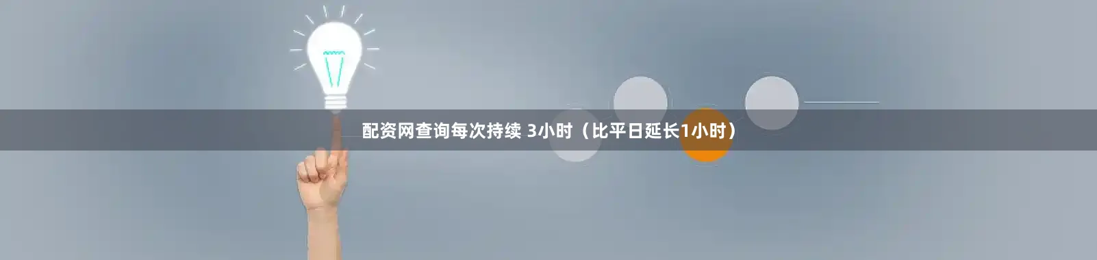 配资网查询每次持续 3小时（比平日延长1小时）
