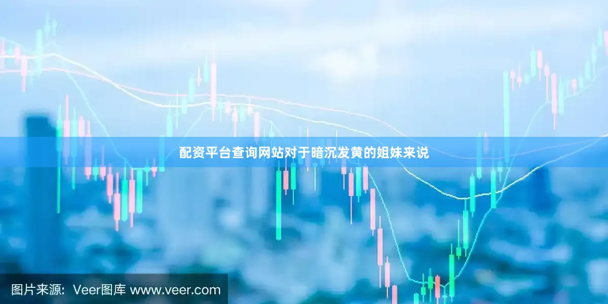 配资平台查询网站对于暗沉发黄的姐妹来说