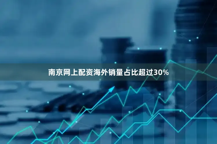 南京网上配资海外销量占比超过30%