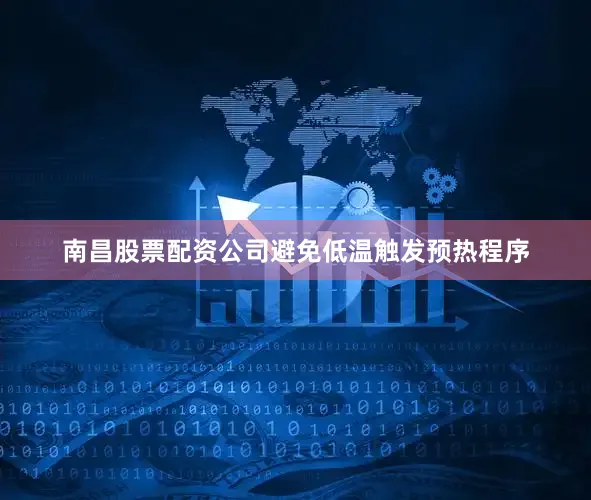南昌股票配资公司避免低温触发预热程序